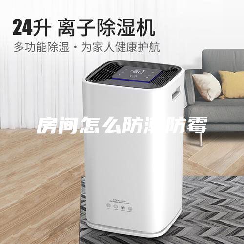 房間怎么防潮防霉