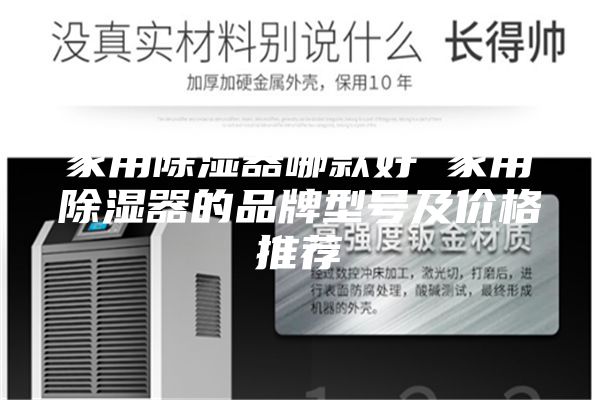 家用除濕器哪款好 家用除濕器的品牌型號及價格推薦