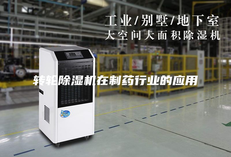 轉輪除濕機在制藥行業(yè)的應用