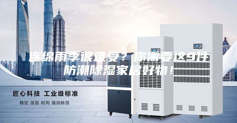 連綿雨季很難受？你需要這9件防潮除濕家居好物！