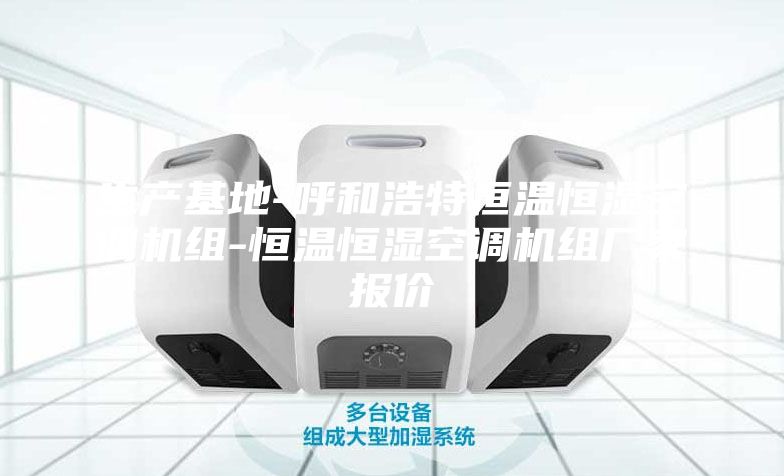 生產基地-呼和浩特恒溫恒濕空調機組-恒溫恒濕空調機組廠家報價