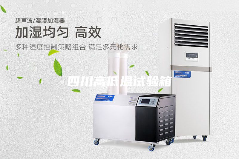 四川高低溫試驗箱