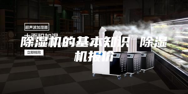 除濕機(jī)的基本知識(shí) 除濕機(jī)報(bào)價(jià)
