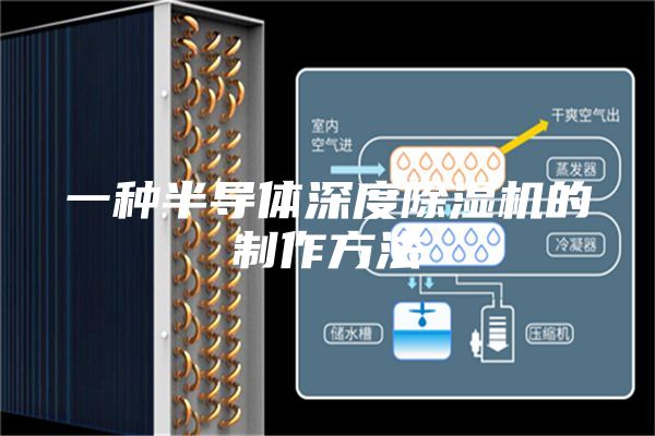 一種半導體深度除濕機的制作方法
