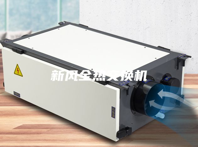 新風(fēng)全熱交換機(jī)