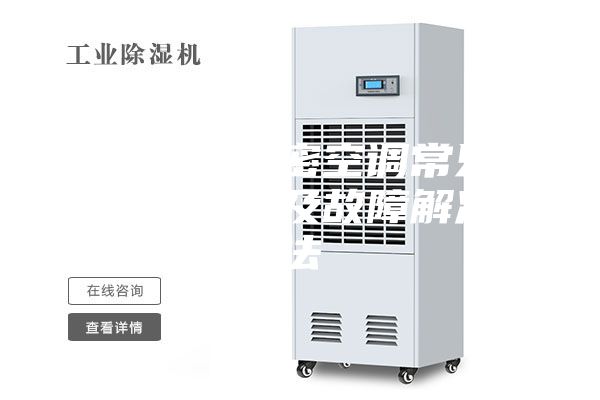恒溫恒濕精密空調常見故障有哪些以及故障解決辦法