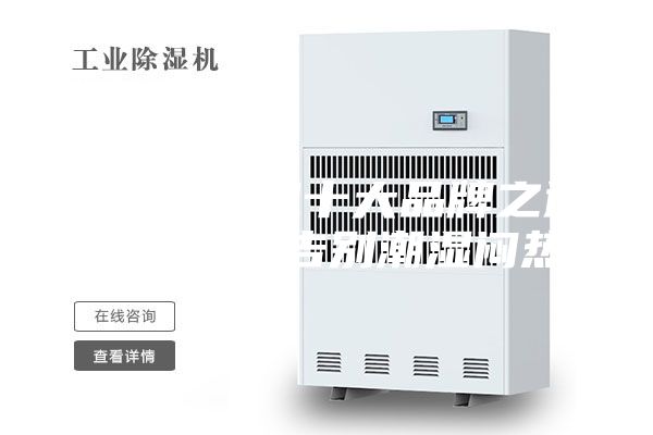 新風除濕機十大品牌之通用空氣：告別潮濕悶熱