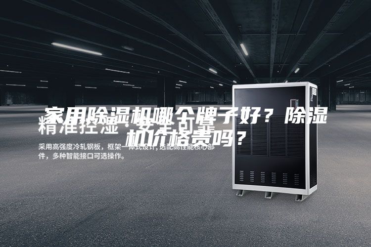 家用除濕機哪個牌子好？除濕機價格貴嗎？
