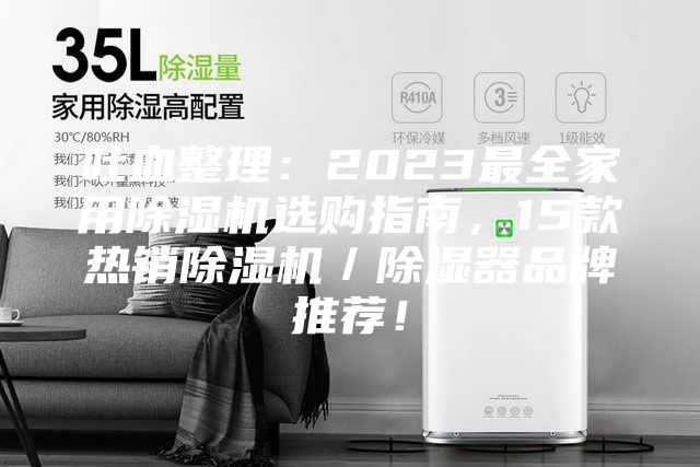 吐血整理：2023最全家用除濕機(jī)選購指南，15款熱銷除濕機(jī)／除濕器品牌推薦！