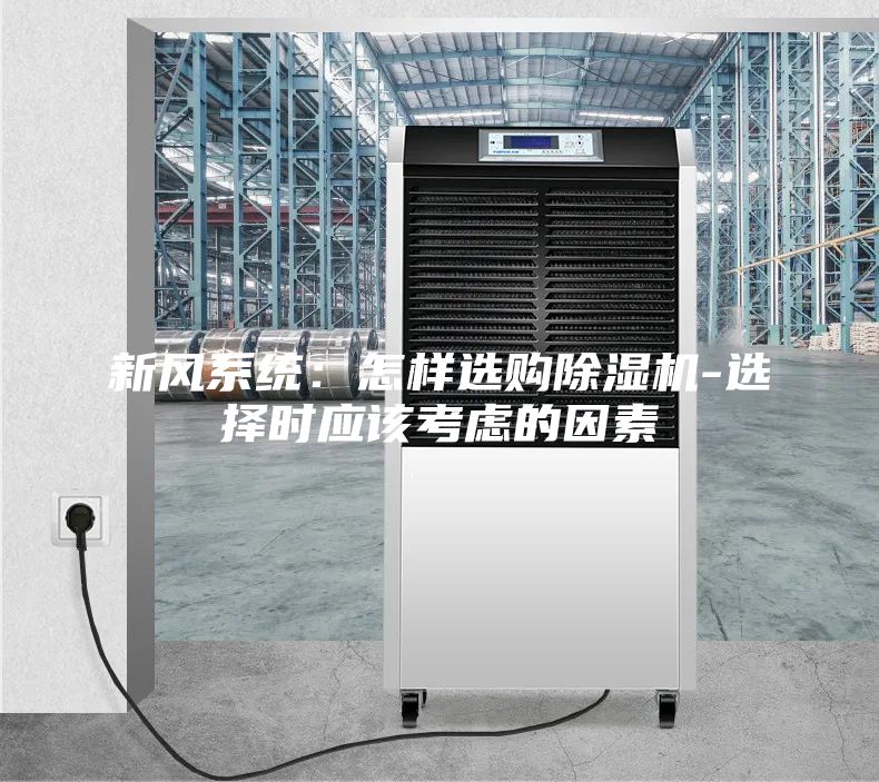 新風系統：怎樣選購除濕機-選擇時應該考慮的因素