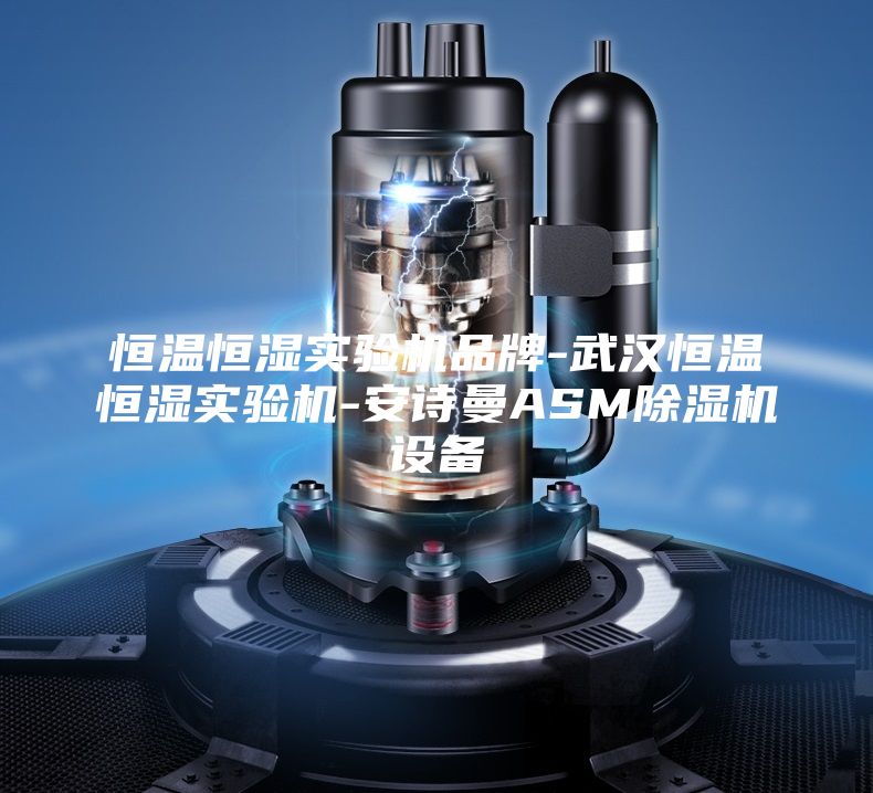 恒溫恒濕實(shí)驗(yàn)機(jī)品牌-武漢恒溫恒濕實(shí)驗(yàn)機(jī)-安詩(shī)曼ASM除濕機(jī)設(shè)備