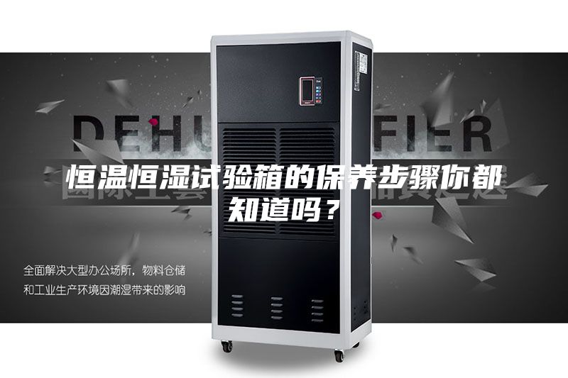 恒溫恒濕試驗箱的保養步驟你都知道嗎?