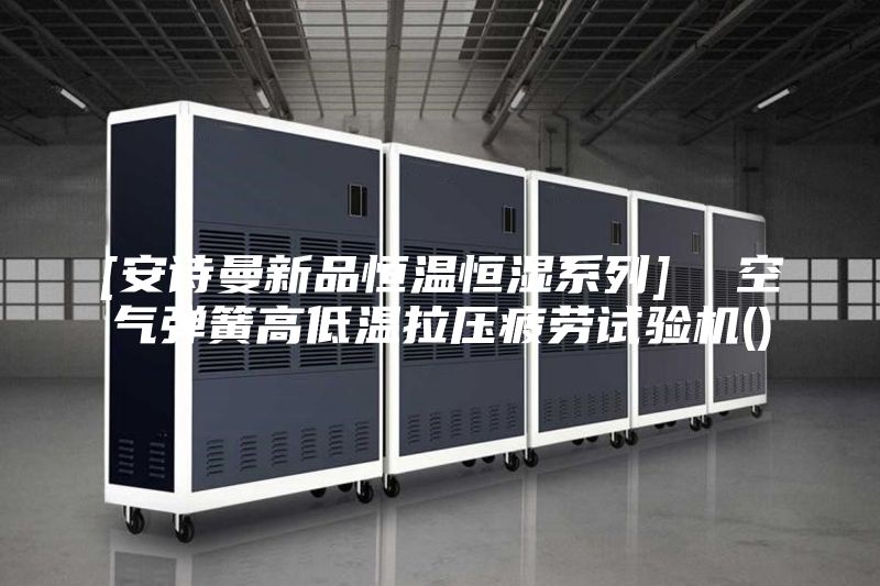 [安詩曼新品恒溫恒濕系列]  空氣彈簧高低溫拉壓疲勞試驗機(jī)()