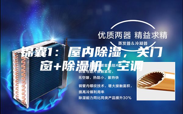 錦囊1：屋內(nèi)除濕，關(guān)門(mén)窗+除濕機(jī)／空調(diào)