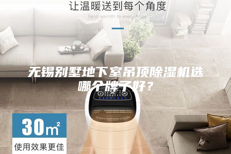 無(wú)錫別墅地下室吊頂除濕機(jī)選哪個(gè)牌子好？