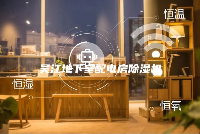 吳江地下室配電房除濕機(jī)