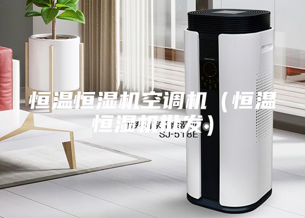 恒溫恒濕機空調機（恒溫恒濕機批發）