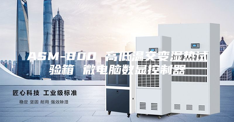 ASM-800 高低溫交變濕熱試驗箱 微電腦數(shù)顯控制器