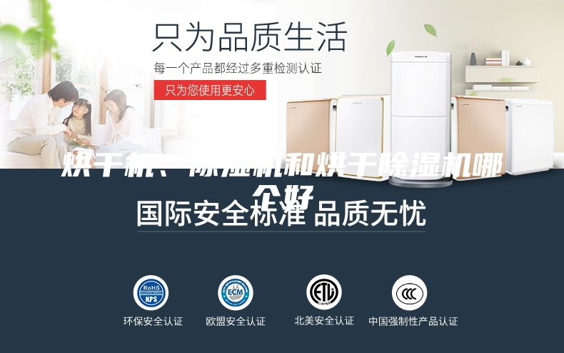 烘干機、除濕機和烘干除濕機哪個好