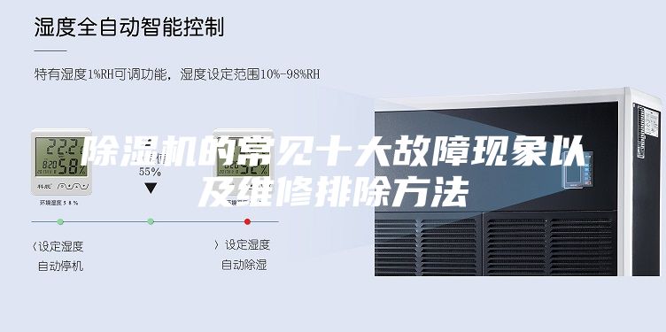 除濕機的常見十大故障現(xiàn)象以及維修排除方法