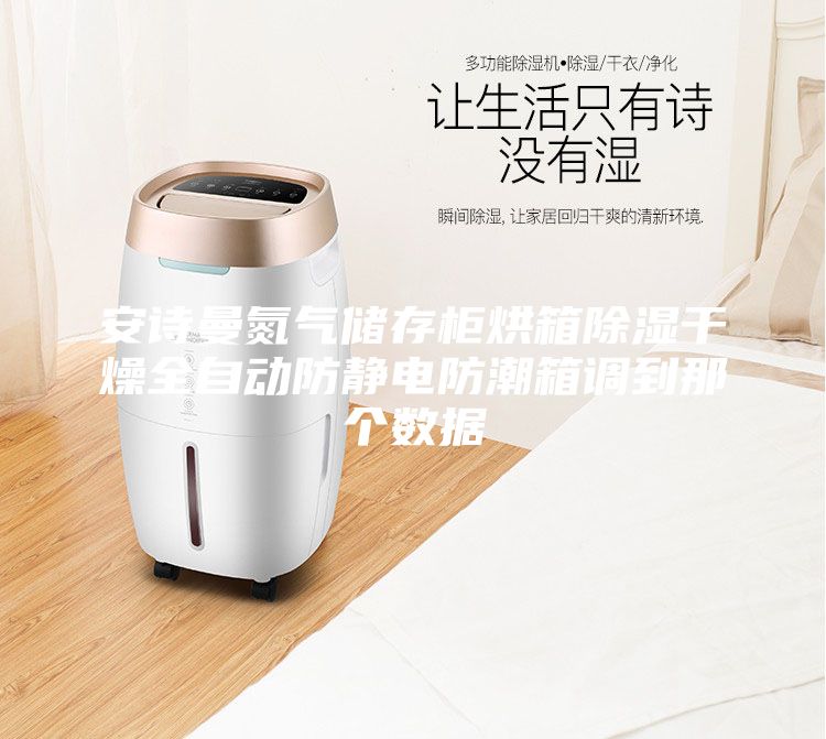 安詩(shī)曼氮?dú)鈨?chǔ)存柜烘箱除濕干燥全自動(dòng)防靜電防潮箱調(diào)到那個(gè)數(shù)據(jù)