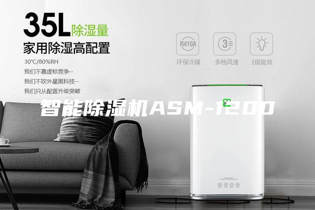 智能除濕機ASM-1200