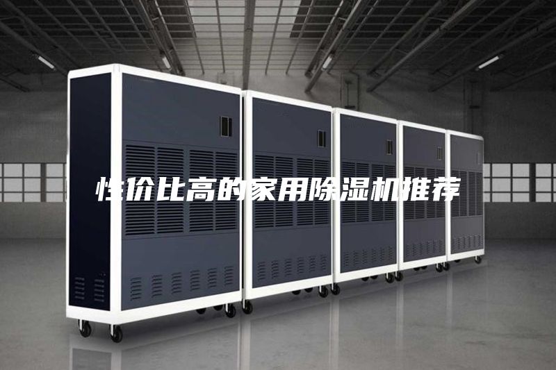 性價比高的家用除濕機(jī)推薦