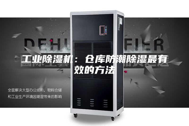 工業(yè)除濕機(jī):倉庫防潮除濕最有效的方法