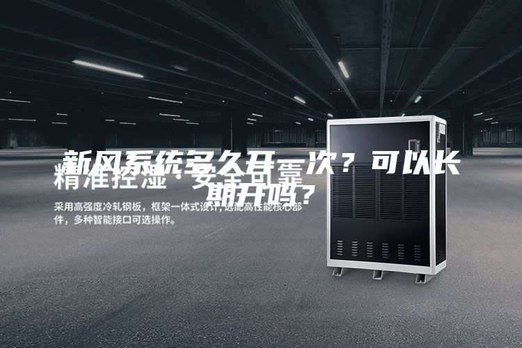 新風系統多久開一次？可以長期開嗎？