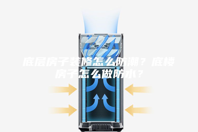 底層房子裝修怎么防潮？底樓房子怎么做防水？