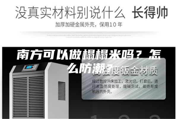 南方可以做榻榻米嗎？怎么防潮？