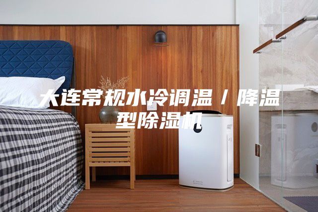 大連常規水冷調溫／降溫型除濕機