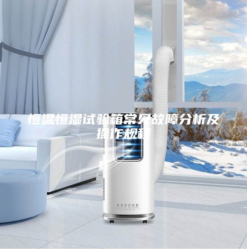 恒溫恒濕試驗箱常見故障分析及操作規(guī)程
