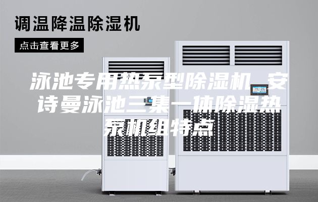 泳池專用熱泵型除濕機 安詩曼泳池三集一體除濕熱泵機組特點