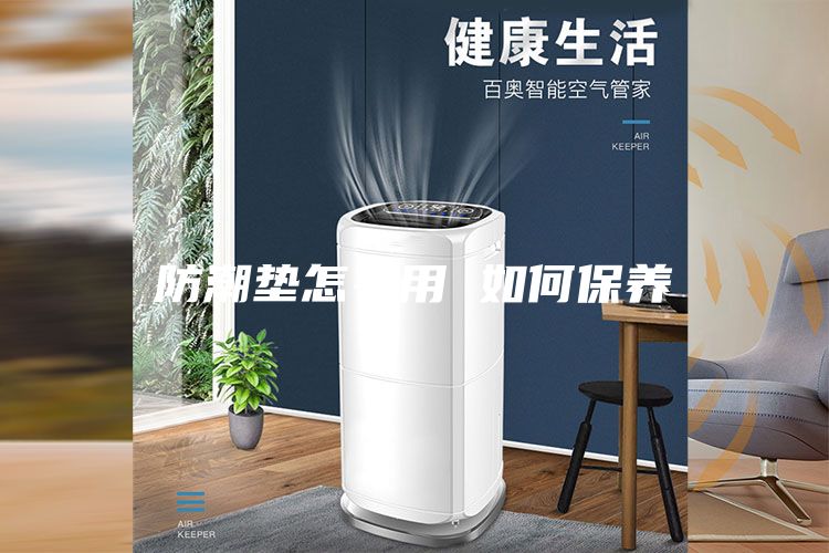 防潮墊怎么用 如何保養(yǎng)