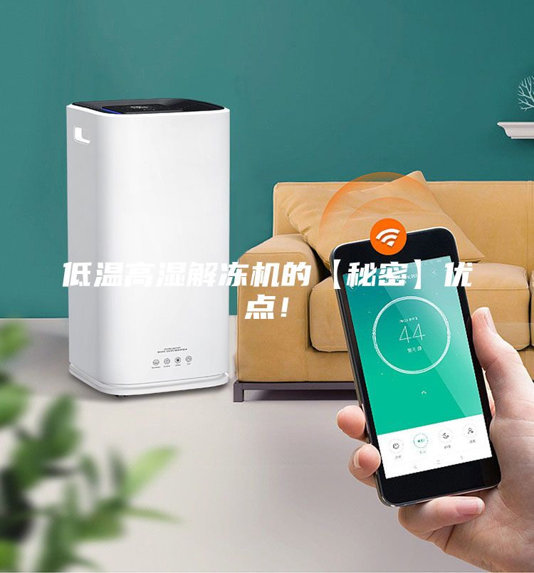 低溫高濕解凍機的【秘密】優點！