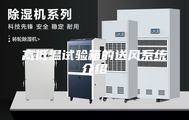 高低溫試驗箱的送風系統介紹