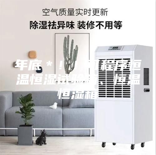 年底＊！！可程序恒溫恒濕試驗箱、恒溫恒濕箱