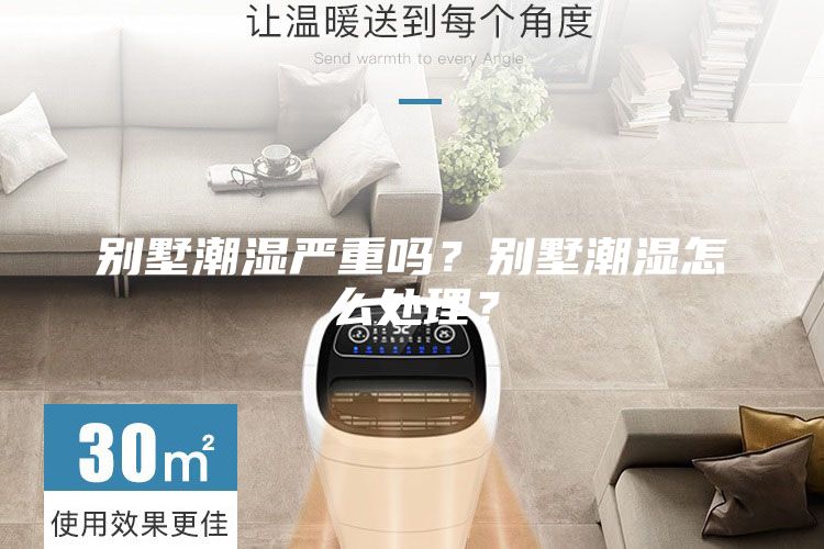 別墅潮濕嚴重嗎？別墅潮濕怎么處理？