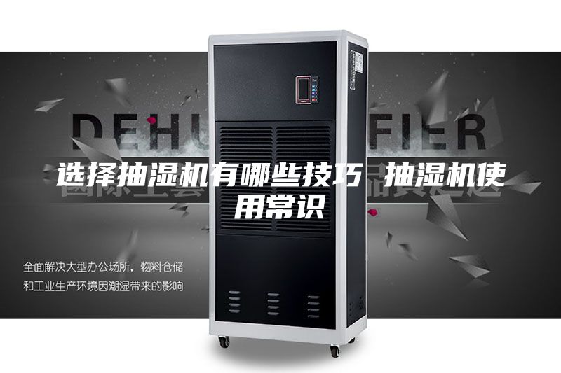 選擇抽濕機(jī)有哪些技巧 抽濕機(jī)使用常識(shí)