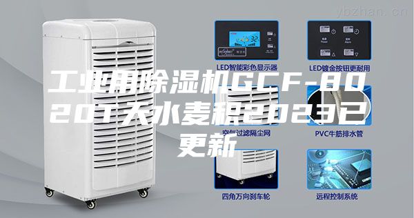 工業(yè)用除濕機GCF-8020T天水麥積2023已更新