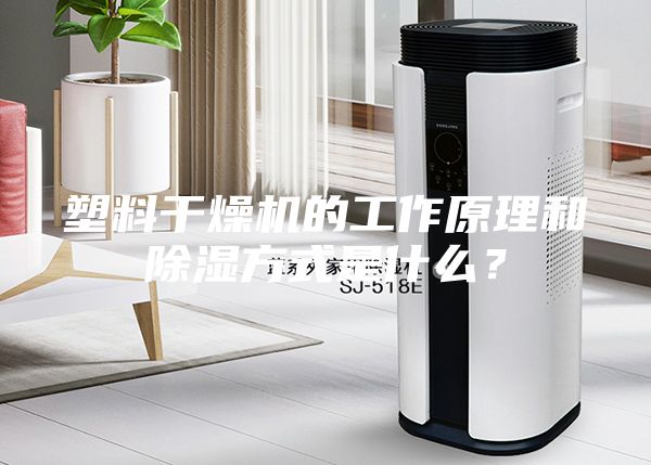 塑料干燥機(jī)的工作原理和除濕方式是什么？
