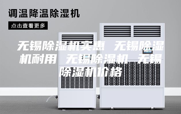 無錫除濕機(jī)實(shí)惠 無錫除濕機(jī)耐用 無錫除濕機(jī) 無錫除濕機(jī)價(jià)格
