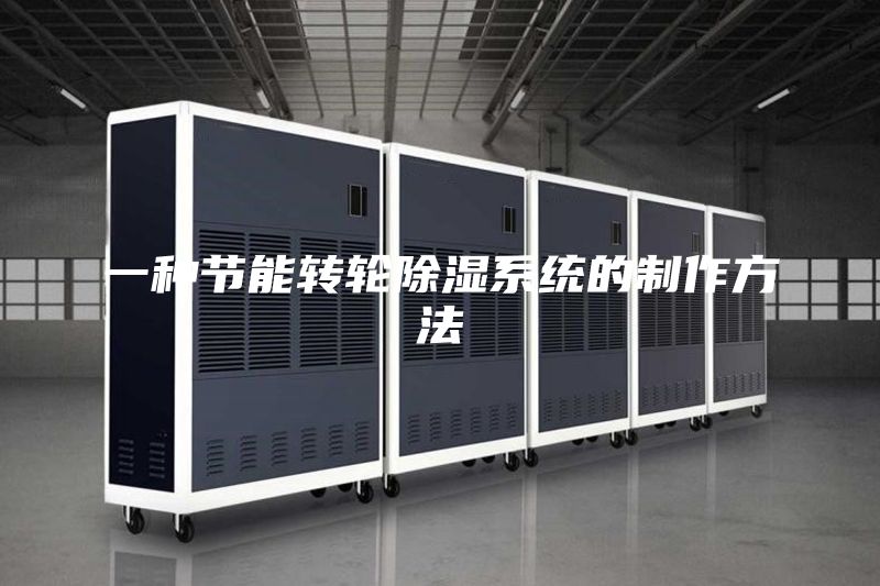 一種節(jié)能轉(zhuǎn)輪除濕系統(tǒng)的制作方法