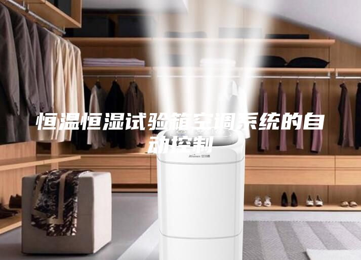恒溫恒濕試驗箱空調系統(tǒng)的自動控制