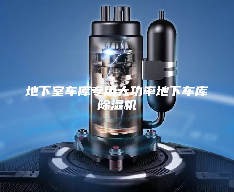 地下室車庫(kù)專用大功率地下車庫(kù)除濕機(jī)