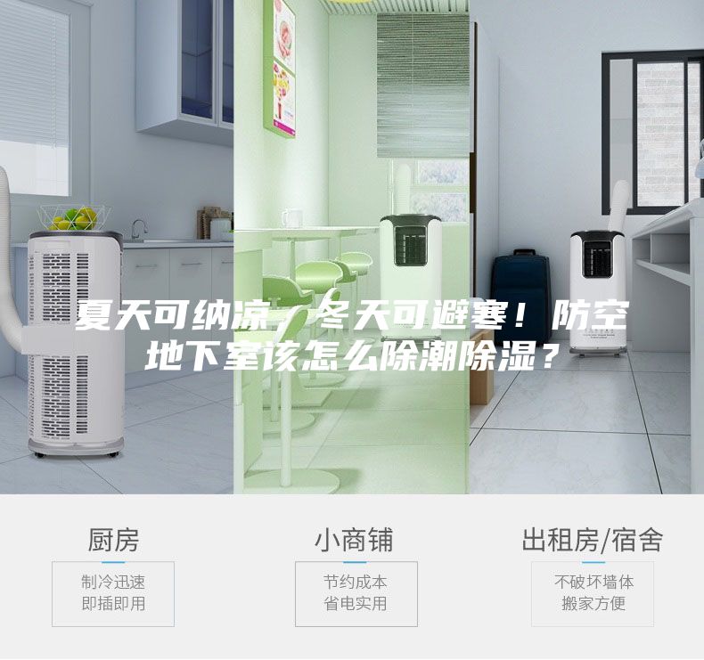 夏天可納涼，冬天可避寒！防空地下室該怎么除潮除濕？