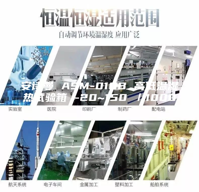 安詩曼 ASM-010B 高低溫濕熱試驗箱 -20~150℃/1000L