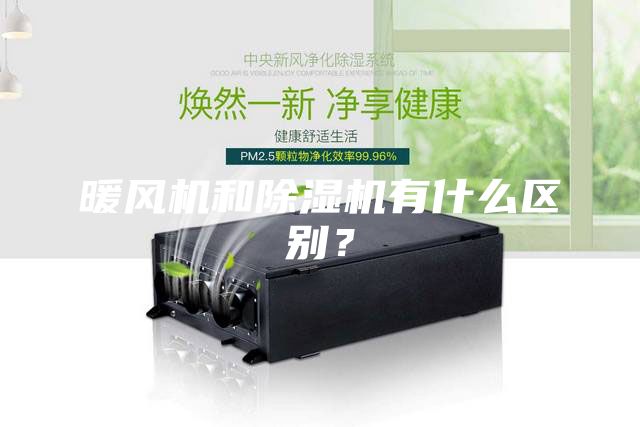 暖風機和除濕機有什么區別?