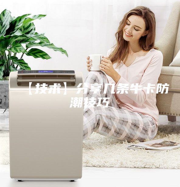 【技術(shù)】分享幾條?？ǚ莱奔记?/></p>
                            <p style=